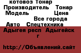 Cкотовоз Тонар 98262 › Производитель ­ Тонар › Модель ­ 98 262 › Цена ­ 2 490 000 - Все города Авто » Спецтехника   . Адыгея респ.,Адыгейск г.